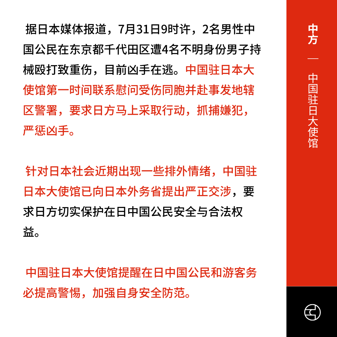 OutsightChina's tweet photo. 🔗原文链接
《NHK》東京 千代田区 路上で4人組の男に鉄パイプで殴られ男性2人けが(https://t.co/4OYxbj2WkN)
《日经中文网》蘇州再次發生日本人母子遇襲事件(https://t.co/HdvkrQaSbc)
《中国驻日大使馆》两名中国公民在日遇袭 驻日本大使馆提醒在日同胞注意加强安全防范 (https://t.co/i664w9VQWB)
《南华早报》China’s Tokyo embassy sounds alarm after 2 citizens attacked in Japan (https://t.co/l90xHXn7db)