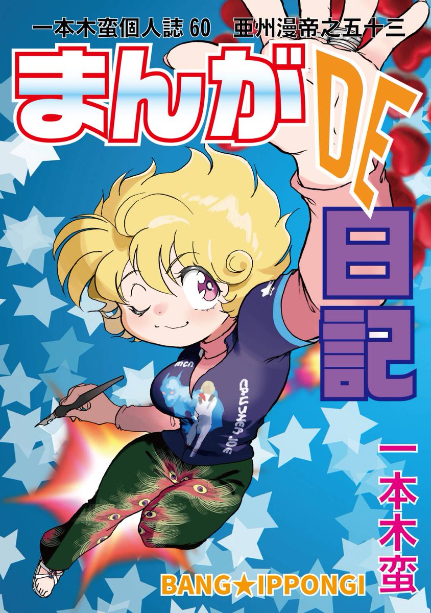 一本木蛮♥Bang！Ippongiコミケ2日目東M21 (@bang_ipp) / X