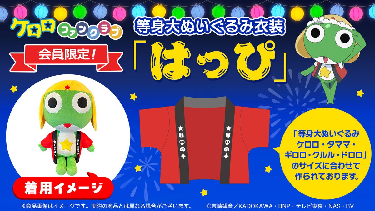 残り1点早い者勝ち! ケロロ軍曹 等身大ぬいぐるみ ファンクラブ限定版 アニメ『ケロロ軍曹』公式 on X: