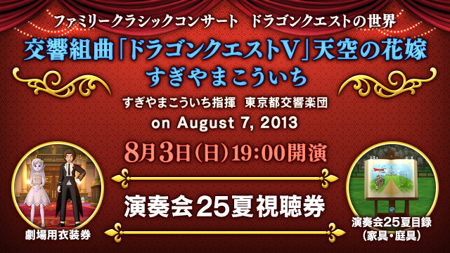【おしらせ】グランゼドーラ劇場での『ファミリークラシックコンサート　ドラゴンクエストの世界　交響組曲「ドラゴンクエストV」天空の花嫁　すぎやまこういち』公演は、8月3日（日）19:00！
視聴券セットをお買い忘れのないよう、ご注意ください！
sqex.to/NrpYb #DQ10 (1/3)