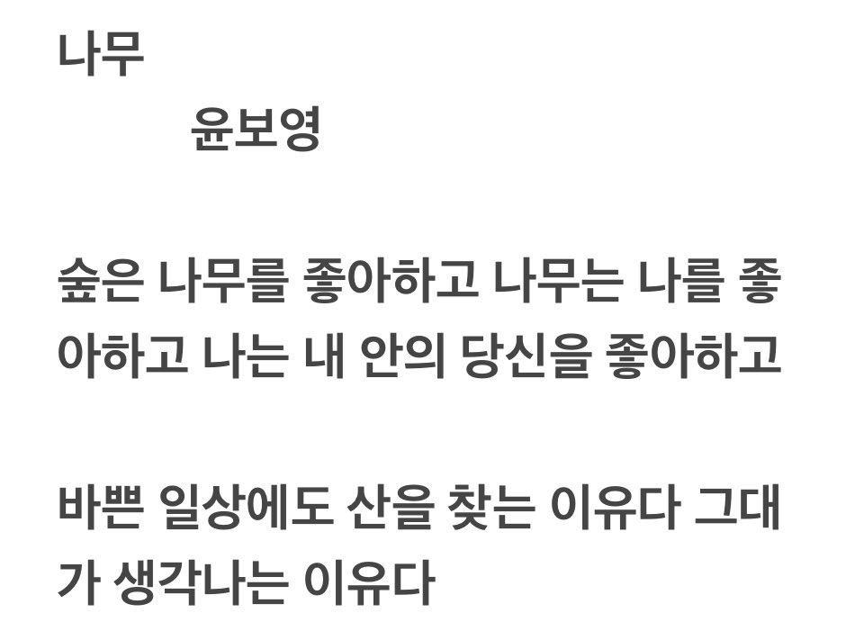산은 숲을 가져서 좋고 오라 하지 않고 오지 마라 하지도 않는다
산은 아무 때나 좋다
숲은 뜨거운 햇살을 가려주고 시원한 바람을 안겨주기 때문이다