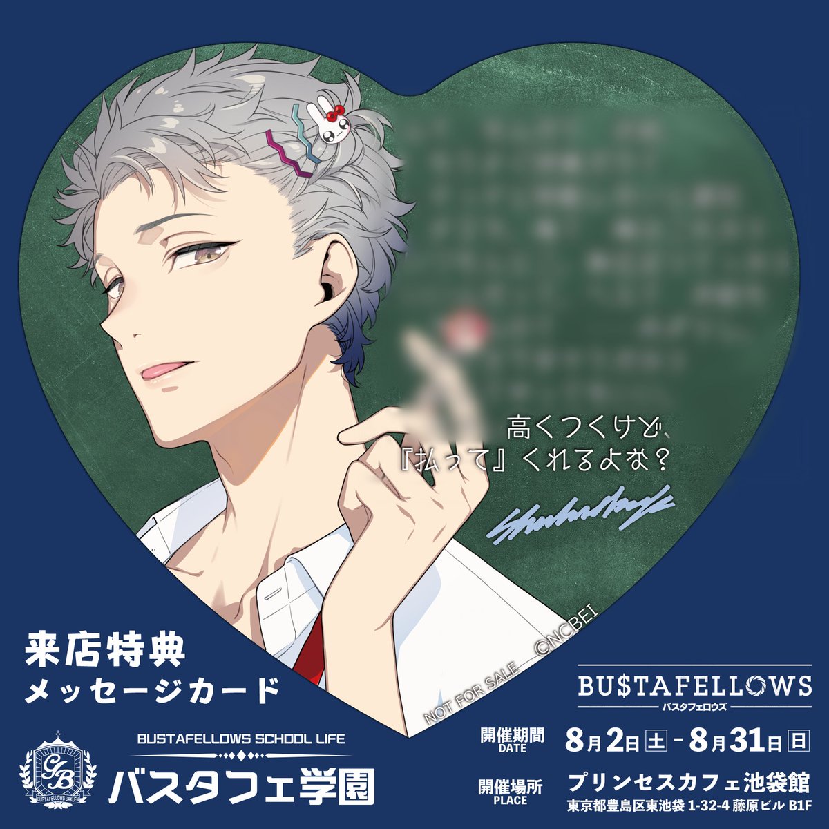 🏫コラボカフェ #バスタフェ 学園🏫 ご来店ごとにプレゼントするハート