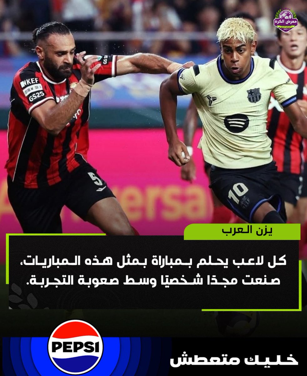 يزن العرب:

كل لاعب يحلم بمباراة بمثل هذه المباريات، صنعت مجدًا شخصيًا وسط صعوبة التجربة
