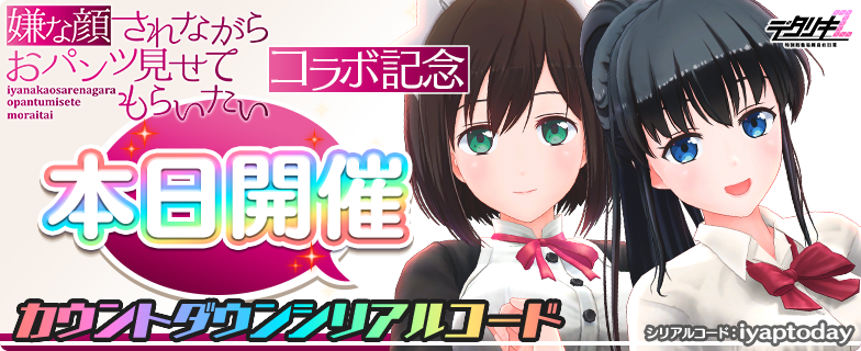 もうすぐ嫌な顔されながらおパンツ見せてもらいたいコラボ】 本日