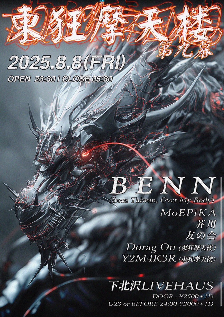 「東狂摩天楼 第九幕」
2025.8.8
23:30 - 05:30
下北沢LIVEHAUS
¥2500+1D
U23 or BEFORE 24:00 ¥2000+1D

DJ
Y2M4K3R (東狂摩天楼)
Dorag On (東狂摩天楼)
B E N N (from TW , Over My Body)
MoEPiKA <a href="/MoE____PIKA/">MoEPiKA☯️</a> 
芥川 (DENKAI , 電光プルート)
友の会