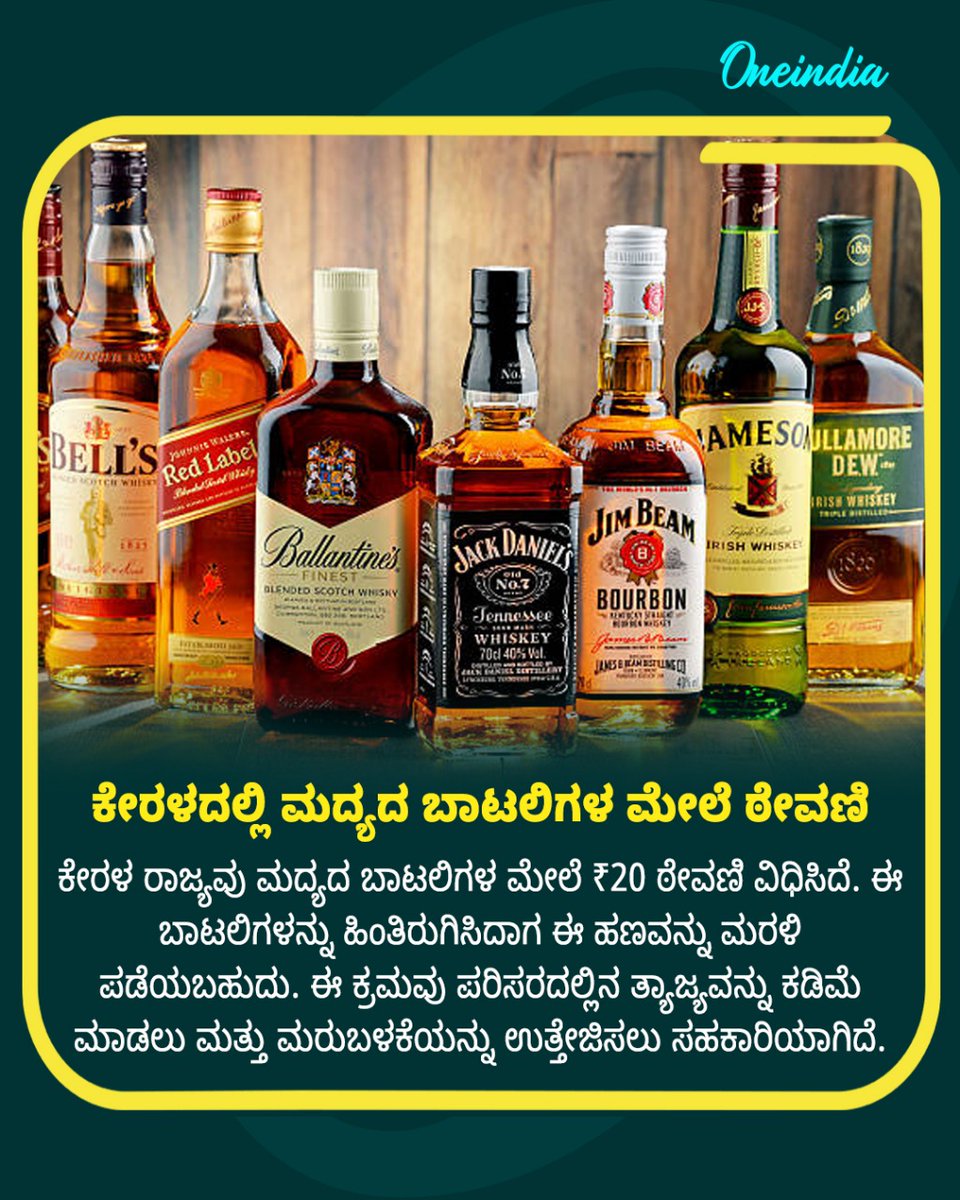 OneindiaKannada's tweet image. ಕೇರಳದಲ್ಲಿ ಮದ್ಯದ ಬಾಟಲಿಗಳ ಮೇಲೆ ಠೇವಣಿ: ಪರಿಸರ ಸಂರಕ್ಷಣೆಗೆ ಹೊಸ ಹೆಜ್ಜೆ!
.
.
#Kerala #DepositScheme #BottleRecycling #EnvironmentalProtection #WasteManagement #GreenInitiative #Oneindiakannada #oneindia