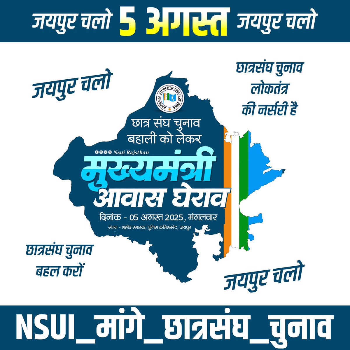 छात्रसंघ चुनाव वो मैदान है, जहां नेता नहीं, लोकतंत्र पैदा होता है।
अब NSUI खोलेगा ये दरवाज़ा
आवाज़ बुलंद होगी, सड़कों पर आंदोलन होगा।
#5_अगस्त_जयपुर_चलो