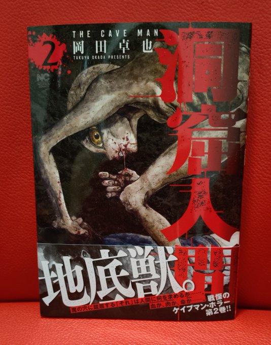 岡田卓也「洞窟人間」2巻。惜しげ無く地底人が登場して暴れ回るため