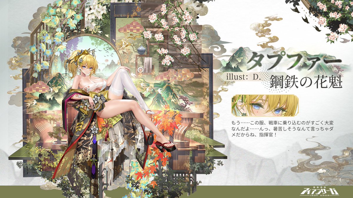 ironsaga_staff's tweet image. 「パイロットスキン紹介」

キャラクター：タプファー

鋼鉄の花魁

「もう……この服、戦車に乗り込むのがすごく大変なんだよ……んっ、暑苦しそうなんて言っちゃダメだからね、指揮官！」

フォロー＆RTで1名様に「スターダイヤ*2025」をプレゼント！…