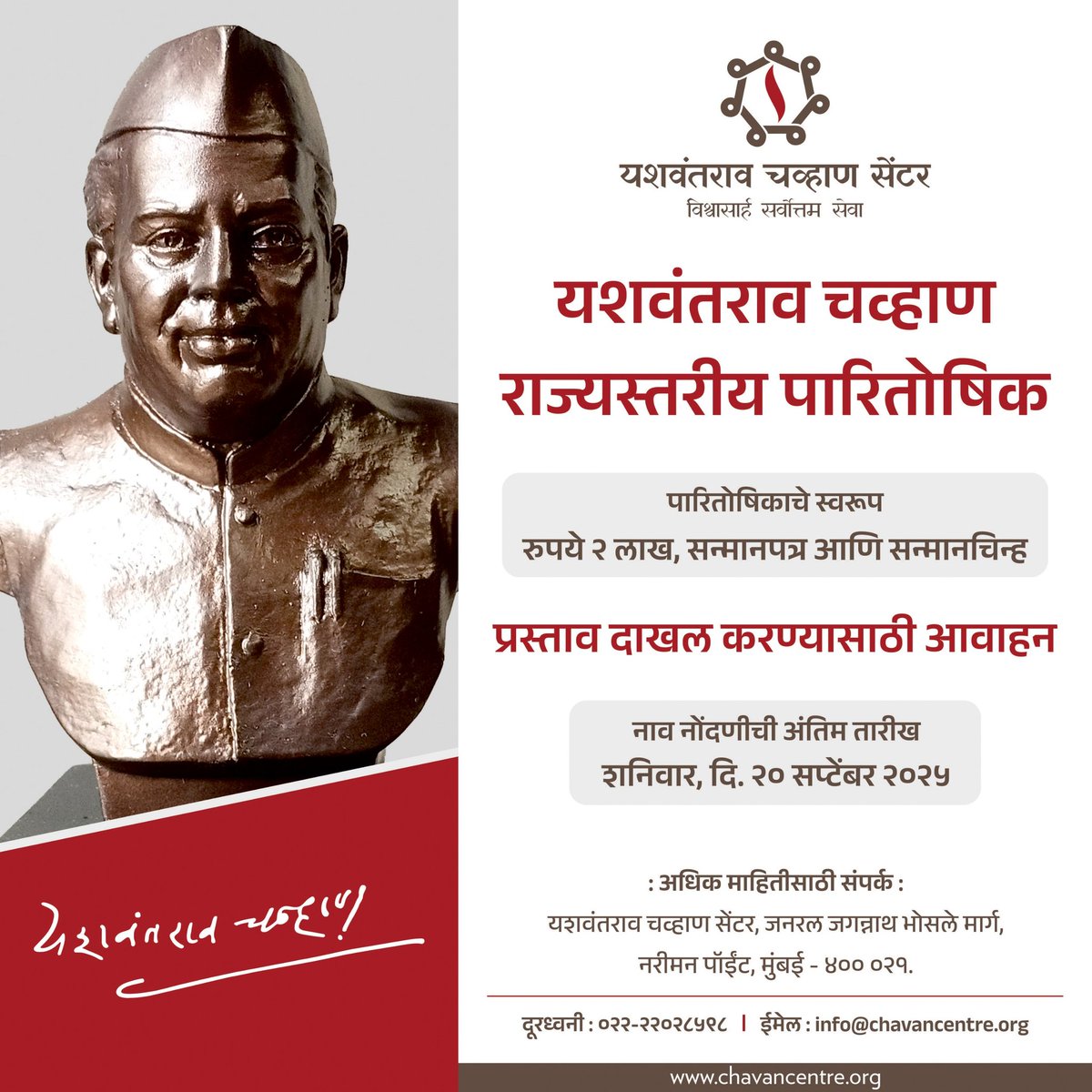 Yashwantrao Chavan Centre (@ybchavancentre) on Twitter photo рдпрд╢рд╡рдВрддрд░рд╛рд╡ рдЪрд╡реНрд╣рд╛рдг рд╕реЗрдВрдЯрд░рдЪреНрдпрд╛ рд╡рддреАрдиреЗ рджрд░рд╡рд░реНрд╖реА рджреЗрдгреНрдпрд╛рдд рдпреЗрдгрд╛рд▒реНрдпрд╛ 'рдпрд╢рд╡рдВрддрд░рд╛рд╡ рдЪрд╡реНрд╣рд╛рдг рд░рд╛рдЬреНрдпрд╕реНрддрд░реАрдп рдкрд╛рд░рд┐рддреЛрд╖рд┐рдХ' рд╕рд╛рдареА рдЕрд░реНрдЬ рдорд╛рдЧрд╡рд┐рдгреНрдпрд╛рдд рдпреЗрдд рдЖрд╣реЗ.
рд░реЛрдЦ рд░рдХреНрдХрдо реи рд▓рд╛рдЦ рд░реБрдкрдпреЗ, рд╢рд╛рд▓, рдорд╛рдирдкрддреНрд░ рд╡ рд╕реНрдореГрддрд┐рдЪрд┐рдиреНрд╣ рдЕрд╕реЗ рддреНрдпрд╛рдЪреЗ рд╕реНрд╡рд░реБрдк рдЖрд╣реЗ. рдпрд╛рд╕рд╛рдареА рдирд╛рд╡реЗ рдкрд╛рдард╡рд┐рдгреНрдпрд╛рдЪреА рдЕрдВрддреАрдо рддрд╛рд░реАрдЦ реиреж рд╕рдкреНрдЯреЗрдВрдмрд░ реирежреирел рдЖрд╣реЗ, рдпрд╛рдЪреА рдХреГрдкрдпрд╛ рдиреЛрдВрдж рдпрд╢рд╡рдВрддрд░рд╛рд╡ рдЪрд╡реНрд╣рд╛рдг рд╕реЗрдВрдЯрд░рдЪреНрдпрд╛ рд╡рддреАрдиреЗ рджрд░рд╡рд░реНрд╖реА рджреЗрдгреНрдпрд╛рдд рдпреЗрдгрд╛рд▒реНрдпрд╛ 'рдпрд╢рд╡рдВрддрд░рд╛рд╡ рдЪрд╡реНрд╣рд╛рдг рд░рд╛рдЬреНрдпрд╕реНрддрд░реАрдп рдкрд╛рд░рд┐рддреЛрд╖рд┐рдХ' рд╕рд╛рдареА рдЕрд░реНрдЬ рдорд╛рдЧрд╡рд┐рдгреНрдпрд╛рдд рдпреЗрдд рдЖрд╣реЗ.
рд░реЛрдЦ рд░рдХреНрдХрдо реи рд▓рд╛рдЦ рд░реБрдкрдпреЗ, рд╢рд╛рд▓, рдорд╛рдирдкрддреНрд░ рд╡ рд╕реНрдореГрддрд┐рдЪрд┐рдиреНрд╣ рдЕрд╕реЗ рддреНрдпрд╛рдЪреЗ рд╕реНрд╡рд░реБрдк рдЖрд╣реЗ. рдпрд╛рд╕рд╛рдареА рдирд╛рд╡реЗ рдкрд╛рдард╡рд┐рдгреНрдпрд╛рдЪреА рдЕрдВрддреАрдо рддрд╛рд░реАрдЦ реиреж рд╕рдкреНрдЯреЗрдВрдмрд░ реирежреирел рдЖрд╣реЗ, рдпрд╛рдЪреА рдХреГрдкрдпрд╛ рдиреЛрдВрдж