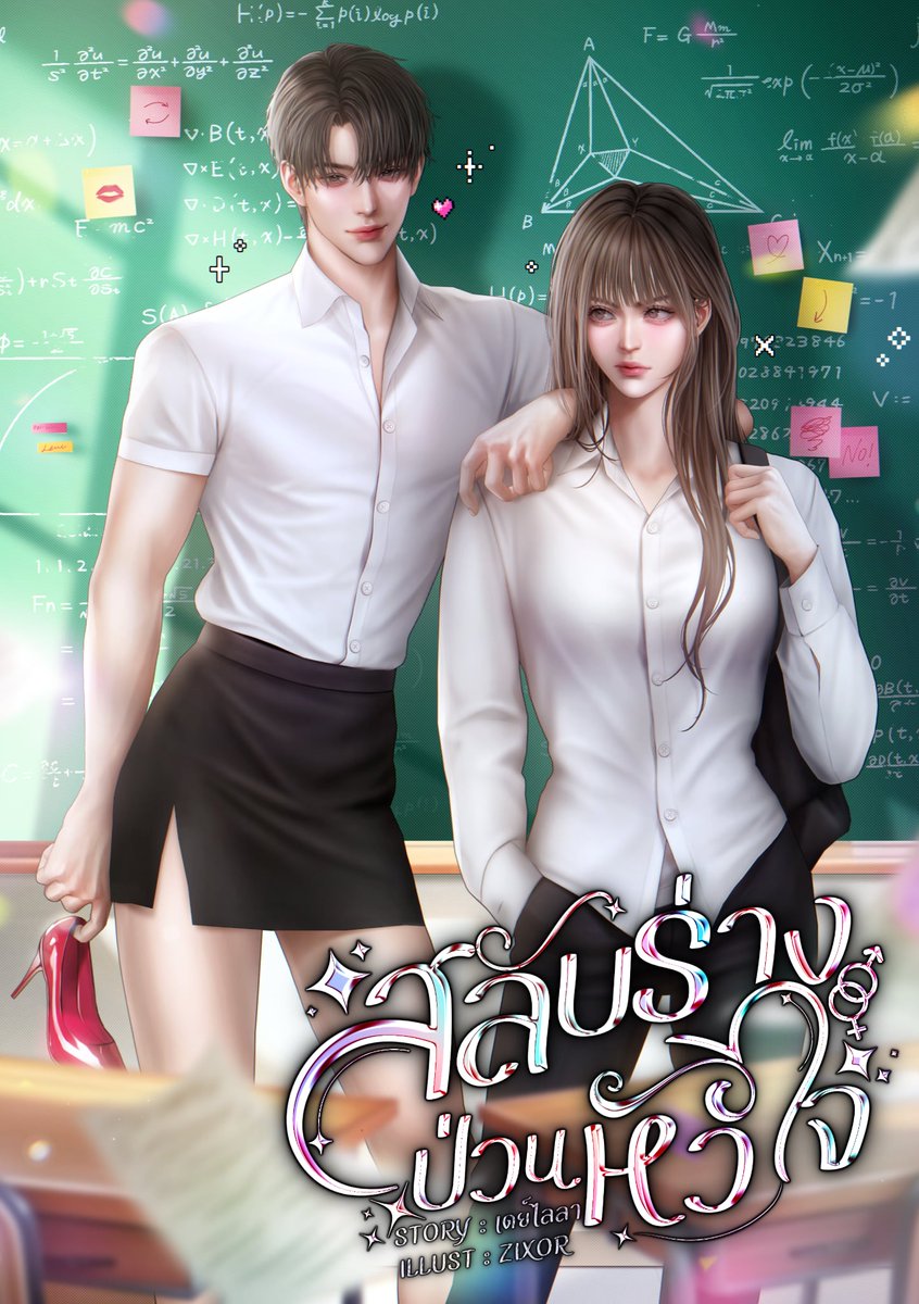 **แนะนำนิยาย น่าอ่านมว๊าก**
เรื่อง สลับร่างป่วนหัวใจ 
นามปากกา เดย์ไลลา  
ึคำโปรย
"บนขอแฟน แต่ได้มาอยู่ในร่างเขาแทนเฉยยยยย" 
 เมื่อสาวมนุษย์ฯ กับหนุ่มวิศวะถูกสลับร่างเพราะปากดีใส่ศาลเจ้า ความรักวุ่น ๆ ปนฮาจึงเริ่มขึ้น พร้อมภารกิจทวงคืนร่างที่ทำ หัวใจ พวกเขาต้องหวั่นไหว 
MEB :