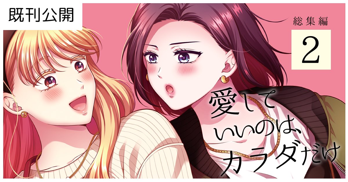 更新】既刊読み放題プランで『愛していいのは、カラダだけ/総集編2』を