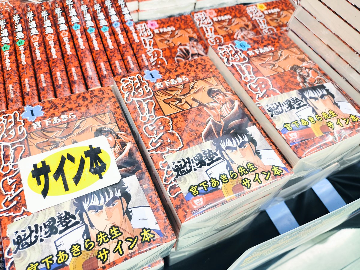 サイン本🤩】 『魁！！男塾』の著者・宮下あきら先生のサイン本