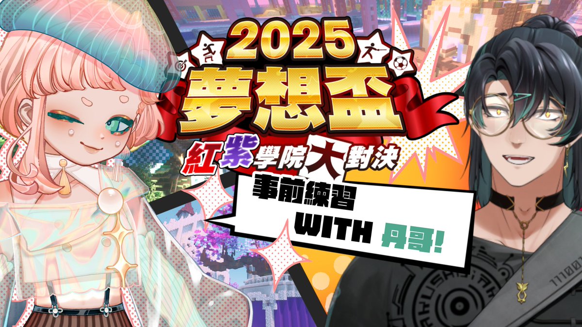 haiyuepopo's tweet image. 今天晚上八點
要跟丹哥@YakushijiOAO一起直播了
好緊張好期待唷~
麥塊已經玩了這麼多次了(要確餒?
今天應該不會漏氣吧www

如果時間允許
我們還會到夢想盃的伺服器去練習唷~
歡迎大家一起來玩~😊

#修仙宅
#波FUN清單
#夢想盃