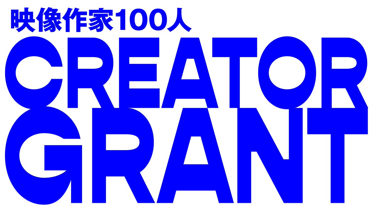 映像作家100人による新たな支援プログラム「CREATOR GRANT」の応募が公開となりました。映像表現の拡張へ挑むクリエイター１名の企画実現を支えるための支援プログラムです。作品の制作を計画されている方、ぜひご応募ください！