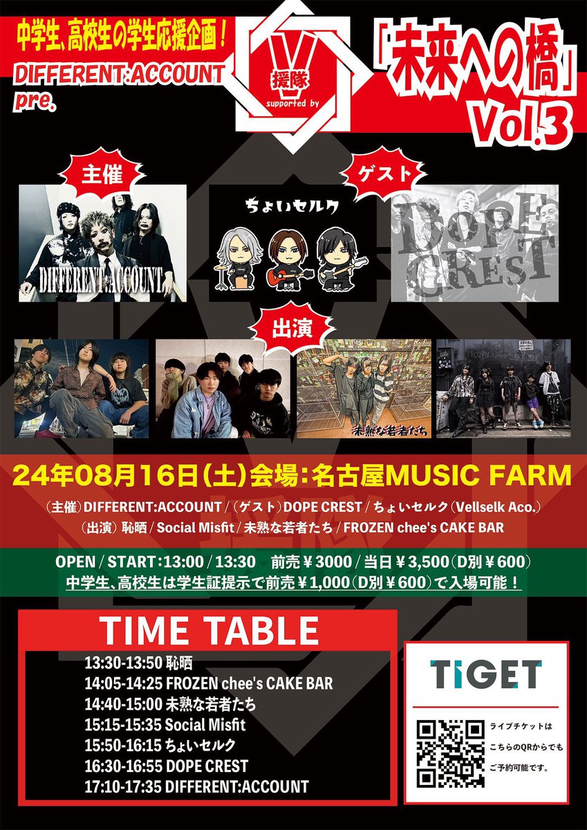 【今月は未熟のLIVE!!】

8月16日 名古屋MUSIC FARM
DIFFERENT:ACCOUNT pre.
 『未来への橋』Vol.3

DIFFERENT:ACCOUNT
恥晒
FROZEN chee’s CAKE BAR
Social Misfit
Vellselk
DOPE CREST

🎫:tiget.net/events/395062

未熟は 14:40~15:00まで予定です!

よろしくお願いします！！🔥🔥