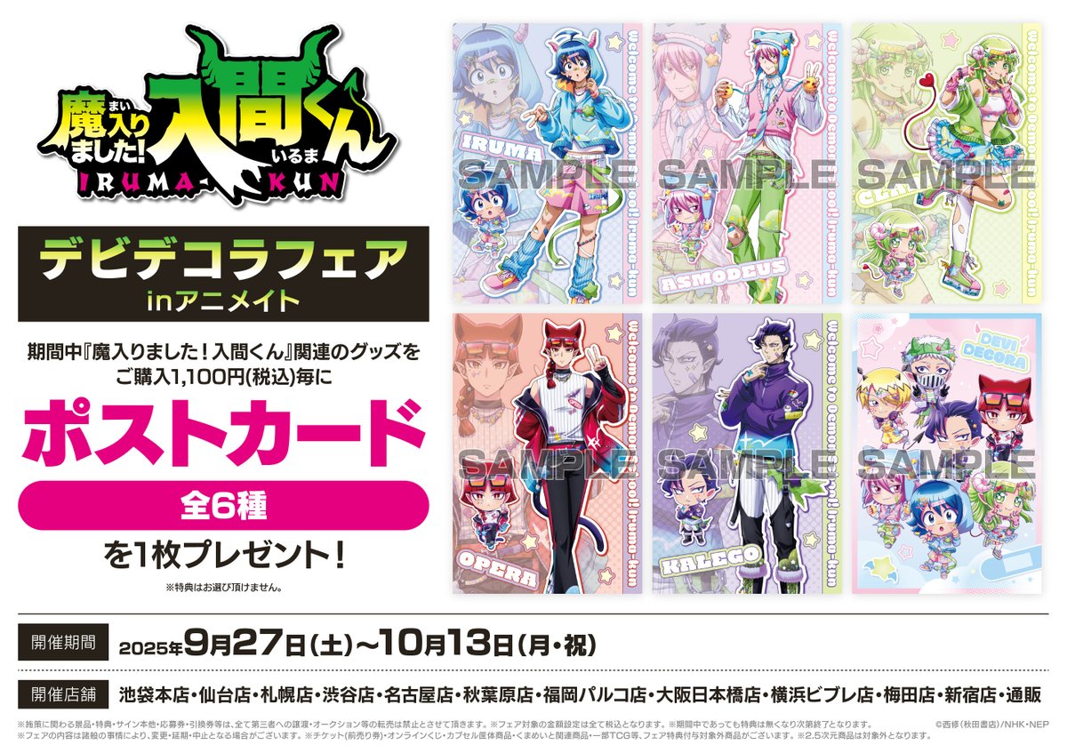 フェア情報】 【魔入りました!入間くん デビデコラフェアinアニメイト