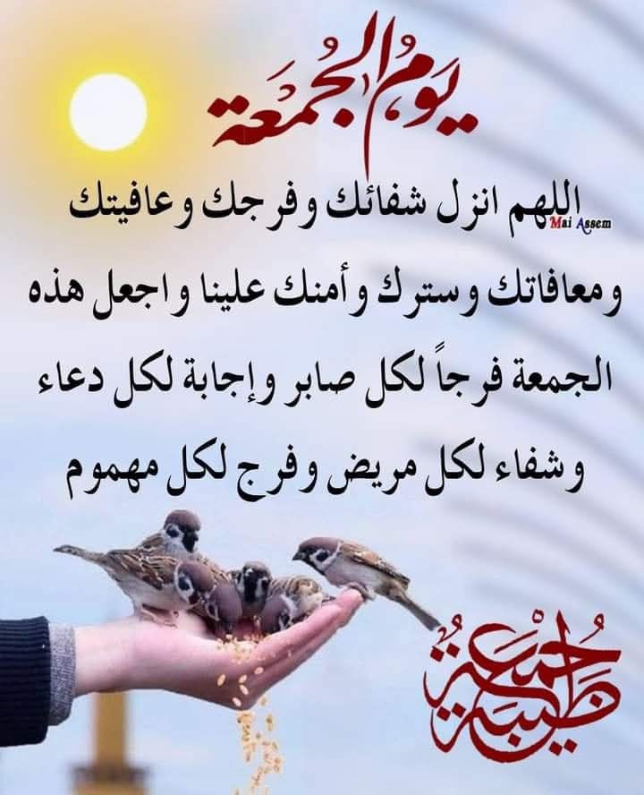 جمعة مباركة عليكم وعلينا يارب
