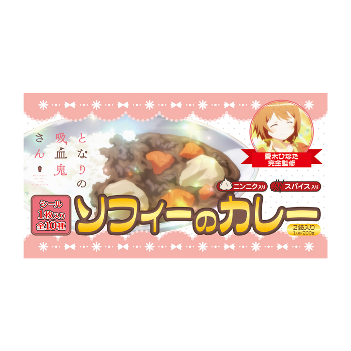 【コミケ106　かぴばらしょっぷ情報更新】

🧄となりの吸血鬼さん レトルトカレー登場！

レトルトカレー「ソフィーのカレー」発売🍛
にんにく×スパイスたっぷりのカレーです！

200g×2袋入り＋全10種から1枚シール封入✨

その他の商品も併せて

▼詳細
 capibara.jp/event/event437…
#となりの吸血鬼さん