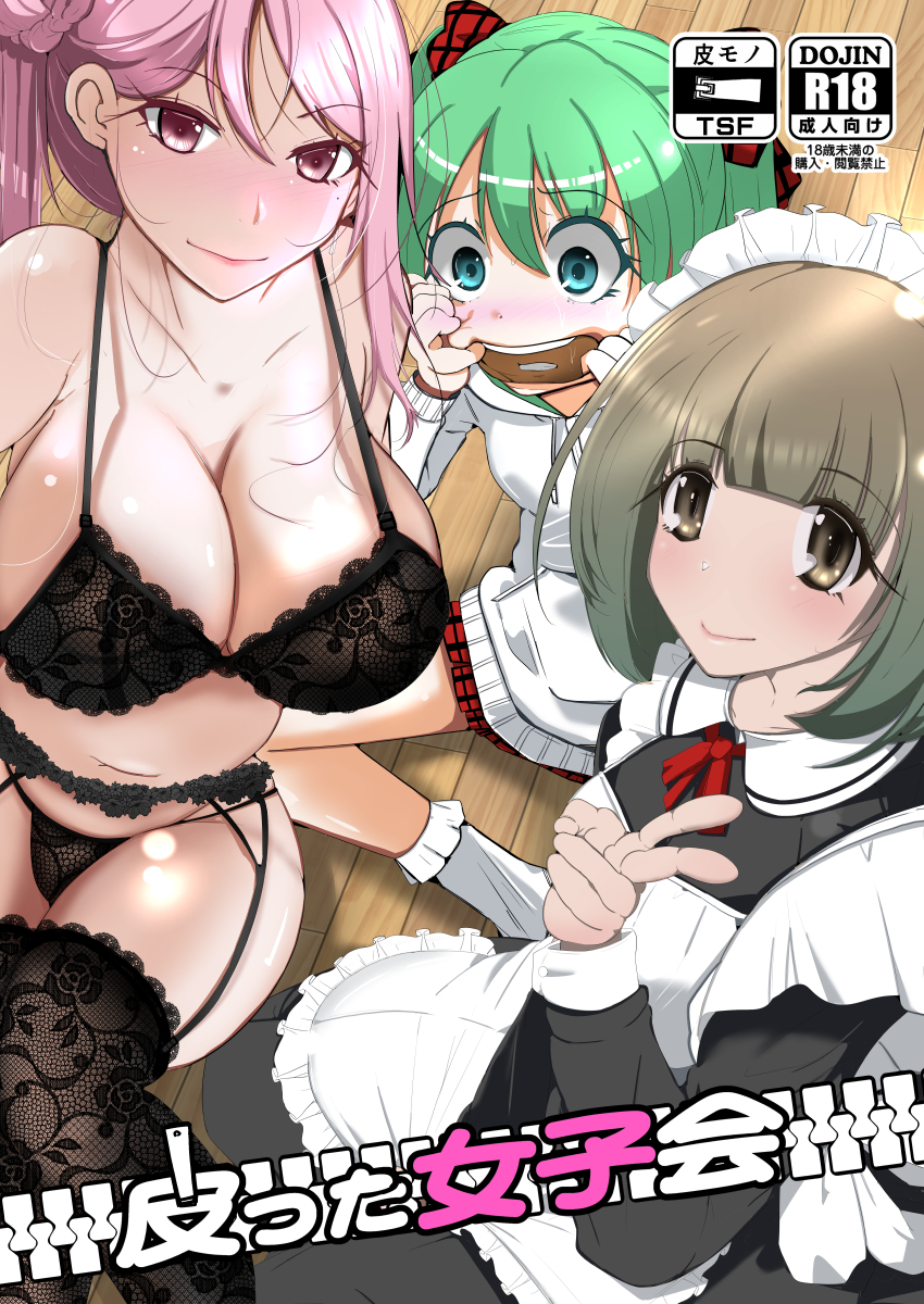 明日（本日夜中0時）新作販売開始します〜。
皮モノ「皮った女子会」
自分たちが女の子になって楽しむ女子会（？）です。
FANZA→dmm.co.jp/dc/doujin/-/de…
DLSite→
販売前→dlsite.com/maniax/announc…
販売開始後→dlsite.com/maniax/dlaf/=/…