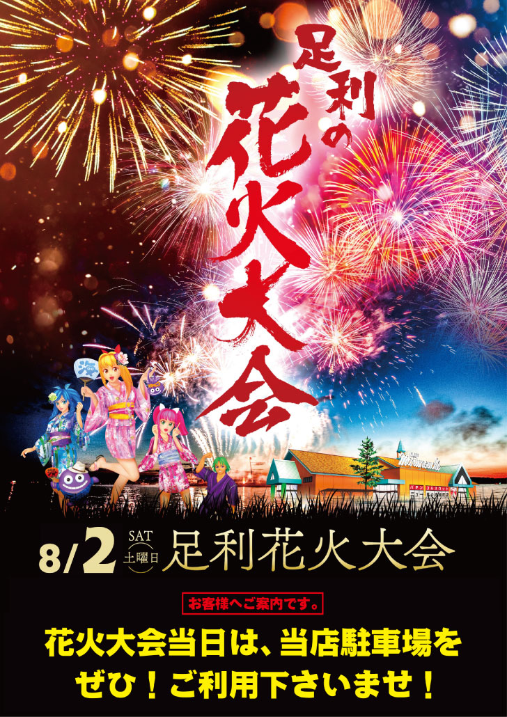 newmarunouchi's tweet photo. 8月2日(土)
足利花火大会ッ！

天候が不安ではございますが
″今年も″当店駐車場を
「ご自由」に ご利用下さいネ🎆

当店は8/2も！

朝9時～23時まで
🎆フル営業！！🎆

※遊技は22時50分まで

ニュー丸の内緑町店、足利と共に！ https://t.co/Fk0F12glEz