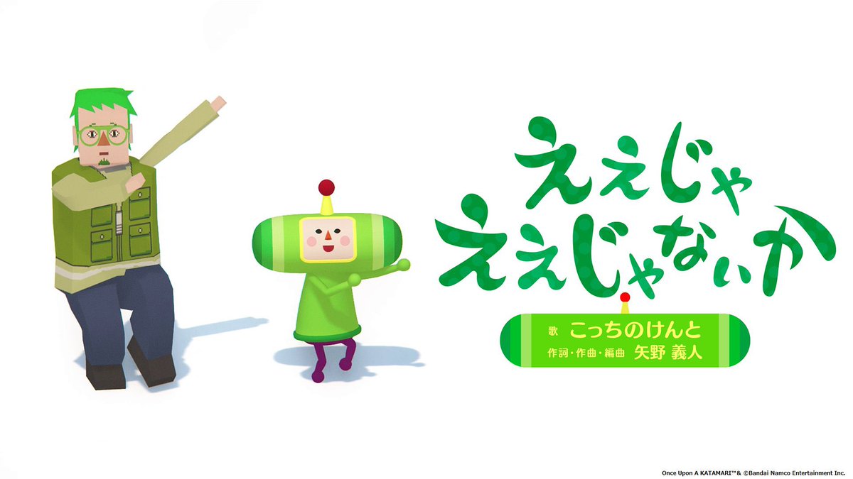 【スーパー光栄魂】

塊魂の最新作‼️
『#ワンス・アポン・ア・塊魂 』にて、、、

♪ 『ええじゃええじゃないか』を、
歌わせていただきましたぁぁぁああ！💚

MVが面白すぎるので必見です٩( ᐛ )و
youtu.be/vlZiUlleC-k

＃塊魂
