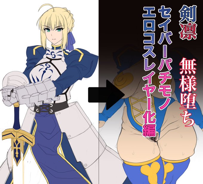 pixivFANBOXで剣凛無様堕ち セ◯バーパチモノエロコスレイヤー編 落書きを公開しました! https://t.co/yAWN03CyAe 