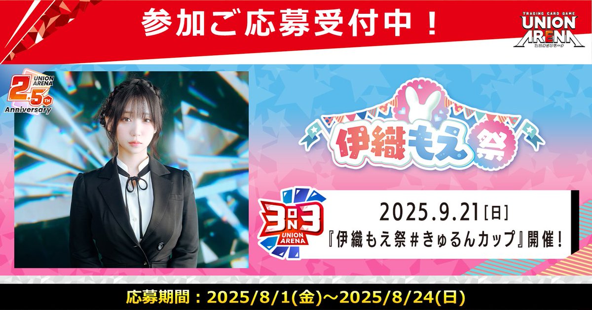 イベント情報】 9/21(日)開催〈2.5周年記念 伊織もえ祭 ＃きゅるん