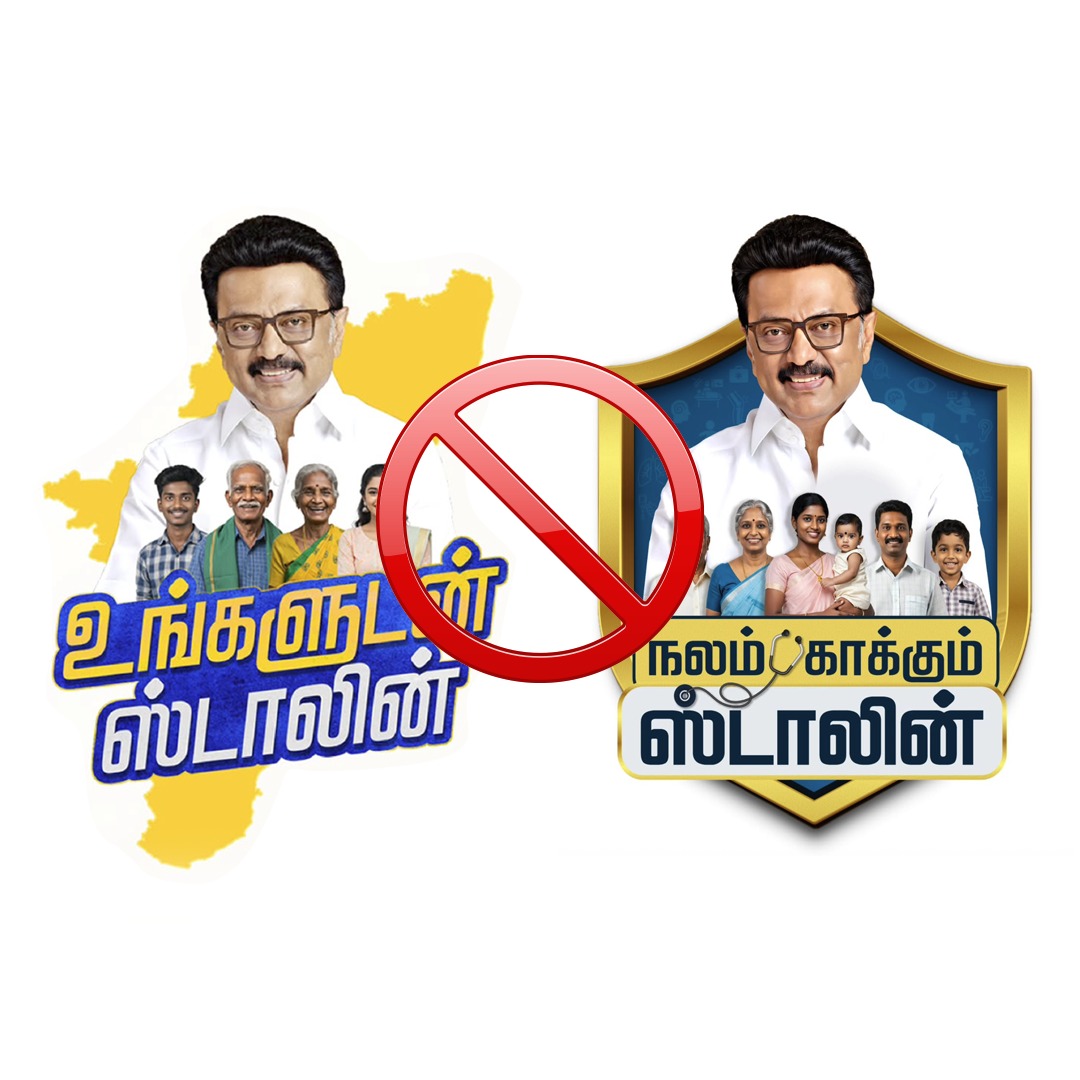 மக்கள் திட்டமா, கட்சி விளம்பரமா?
நீதிமன்றத் தீர்ப்பை வரவேற்கிறேன்!

தமிழக அரசால் செயல்படுத்தப்படும் திட்டங்களுக்கு, கட்சி விளம்பர பாணியில் “ஸ்டாலின்” பெயரைப் பயன்படுத்தக்கூடாது என்ற தீர்ப்பை வழங்கியதன் மூலம், மக்கள் பணத்தில் <a href="/arivalayam/">DMK</a> அரசு செய்யும் வெற்று விளம்பரங்களுக்கு