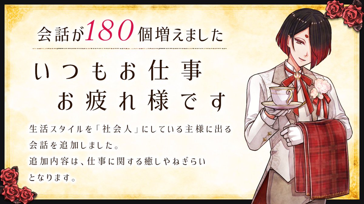 会話追加のお知らせ】 日々お仕事に励まれている主様を癒し、ねぎらう 