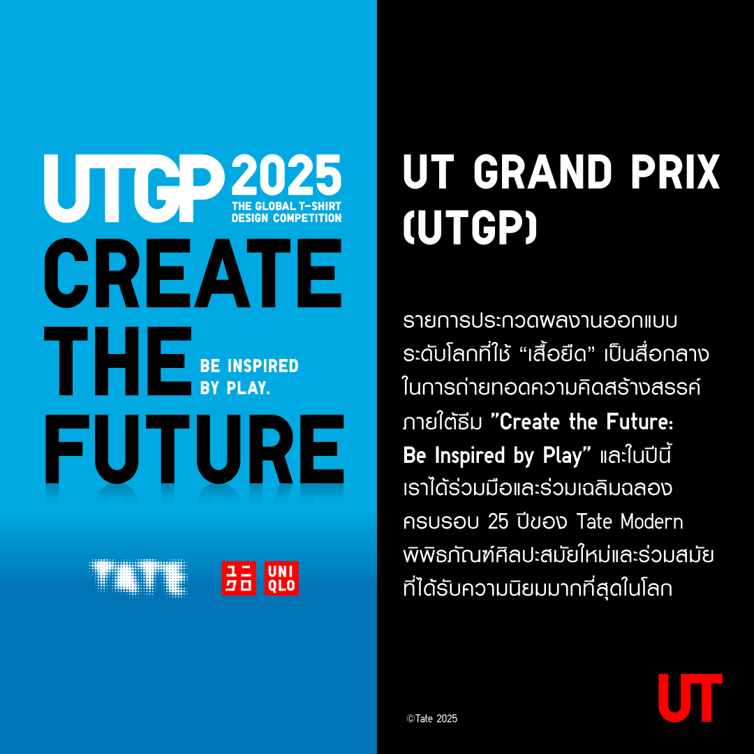 UniqloThailand's tweet photo. วางจำหน่ายแล้ว! 🎨 UTGP2025 x TATE MODERN UT Collection ​

#UTGP การประกวดออกแบบเสื้อยืดระดับโลกจากยูนิโคล่กลับมาอีกครั้ง! ​ภายใต้ธีมแรงบันดาลใจจากความสนุก สู่อนาคตที่คุณออกแบบได้เอง
​
ช้อปเลยที่ https://t.co/TtPMheWkQ0 ​

#UniqloThailand #UniqloUT #WITHUT #UT #UTGP2025 https://t.co/HdK2uQm82G