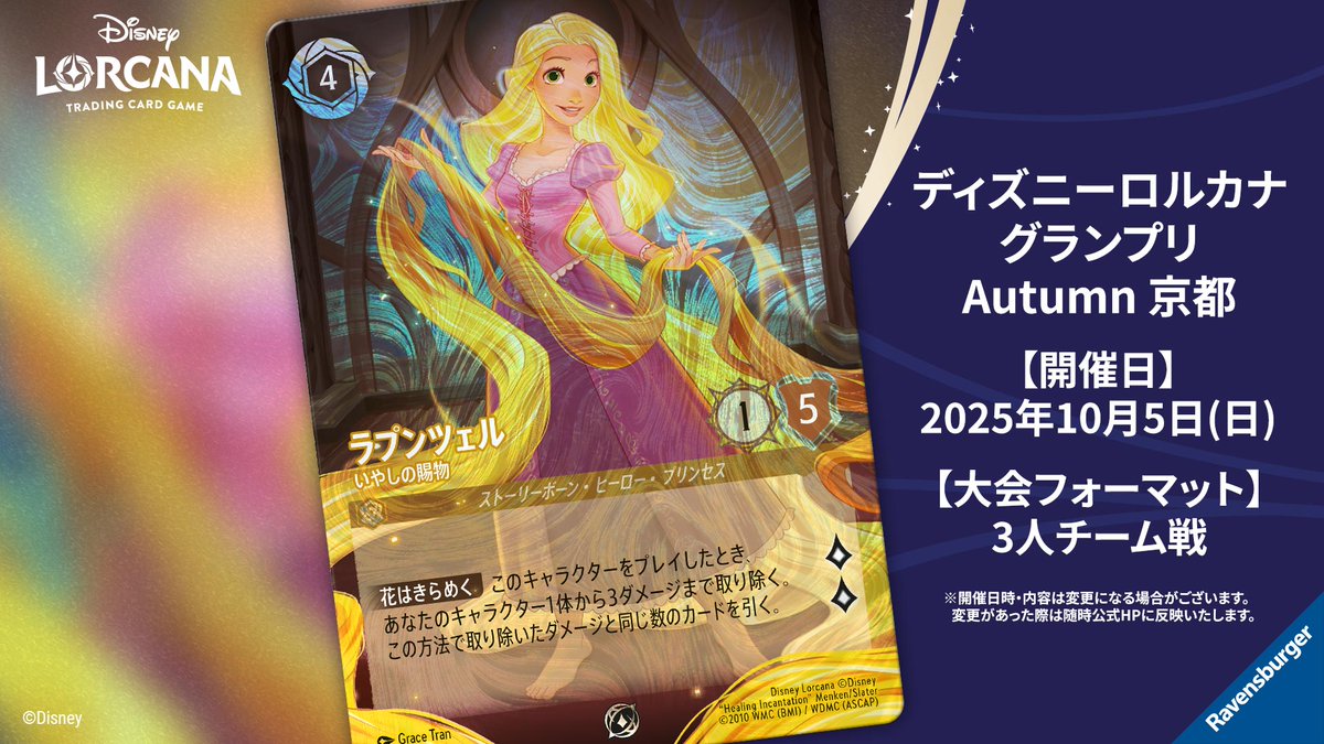【イベント情報💌】
大型競技大会「ディズニーロルカナ グランプリ 2025 Autumn 京都」（大会主催：ドラゴンスター）、参加エントリーが実施中となっております。

#ディズニーロルカナGP では初の西日本開催。そして、チームメイトと楽しく勝利を目指す3人チーム戦フォーマットでの開催です！✨✨