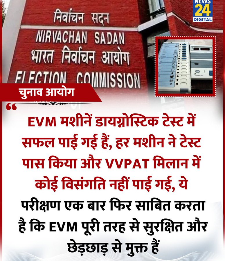 EVM को क्लीन चिट मिलेगी इसमे अभी शक है क्यूँ की बिहार और बंगाल में चुनाव है यदि indi alliance जीता तो ही EVM सही होगा और चुनाव आयोग सही होगा। 
इसके पहले ही राहुल जी चुनाव आयोग की चोरी का 100%सबूत पा चुके हैं पर वो उसको कोर्ट में नहीं दिखाएंगे। उस सबूत के साथ प्रदर्शन करेंगे 🤣🤪