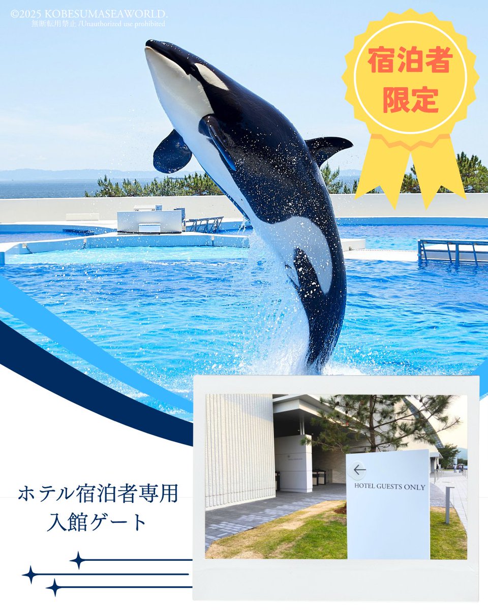 神戸須磨シーワールドホテル にご宿泊の方は神戸須磨シーワールドの