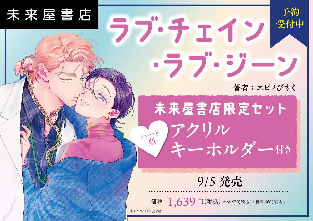 mi_hadano's tweet photo. 【♡店頭予約受付中♡】
9/5発売「ラブ・チェイン・ラブ・ジーン」未来屋書店限定セット
表紙イラストを使用したアクリルキーホルダーがとっても可愛いセットです!
是非当店にてご予約ください!!
試し読み 👉https://t.co/DWxNgXmjtr
#ヱビノびすく #Pureri https://t.co/YfJRLcCuvg