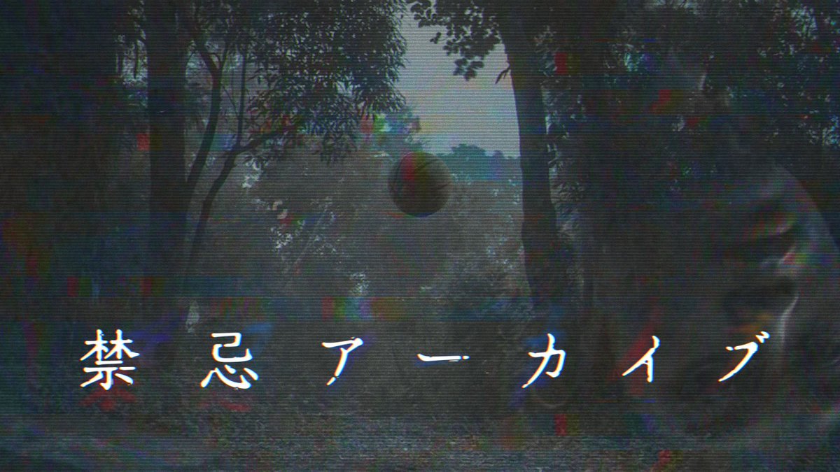 本日22:55～
本邦初公開「禁忌アーカイブ」
廃墟写真を撮影中に発見したCD-ROM💿に収められた不可解な映像
発見された謎のビデオテープ📼

ネオＪホラーの新星が仕掛ける新視点ホラーをお見逃しなく👁️

fami-geki.com/new/detail.php…