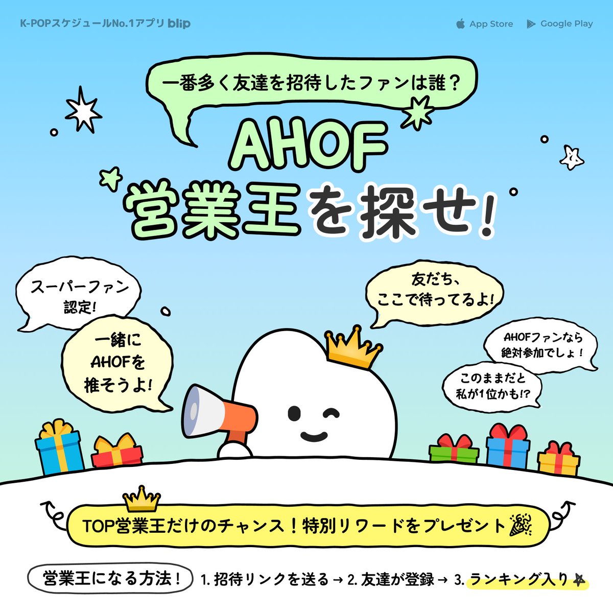 blip_jp's tweet photo. 👑 AHOF営業王を探せ！👑
あと1人招待で1位も夢じゃない！？

► AHOFページでバナーをタップ
► 招待リンクをシェア
► 友達が #blip で登録＆フォローすれば完了！👫

TOP営業王だけのチャンス！
一緒にAHOFを推そうよ！🎉
👉 https://t.co/Ol3bduEjeT

@AHOF_official https://t.co/qkaK2eF4xt