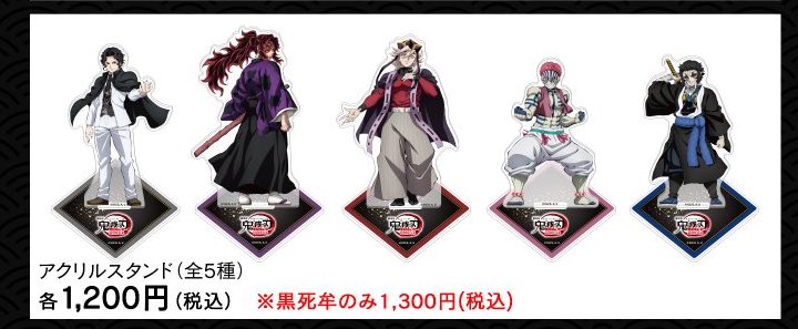 マチアソビカフェで売ってた 黒死牟のアクスタも確か100円高かったな