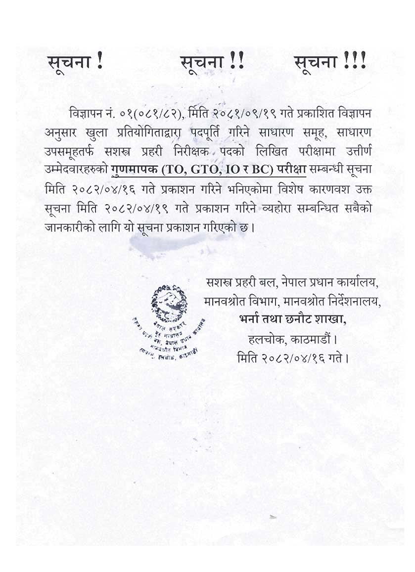 विज्ञापन नं. ०१(०८१/८२), मिति २०८१/०९/१९ गते प्रकाशित विज्ञापन अनुसार खुला प्रतियोगिताद्वारा पदपूर्ति गरिने साधारण समूह, साधारण उपसमूहतर्फ सशस्त्र प्रहरी निरीक्षक पदको गुणमापक (TO, GTO, IO र BC) परीक्षा सम्बन्धी संशोधित सूचना