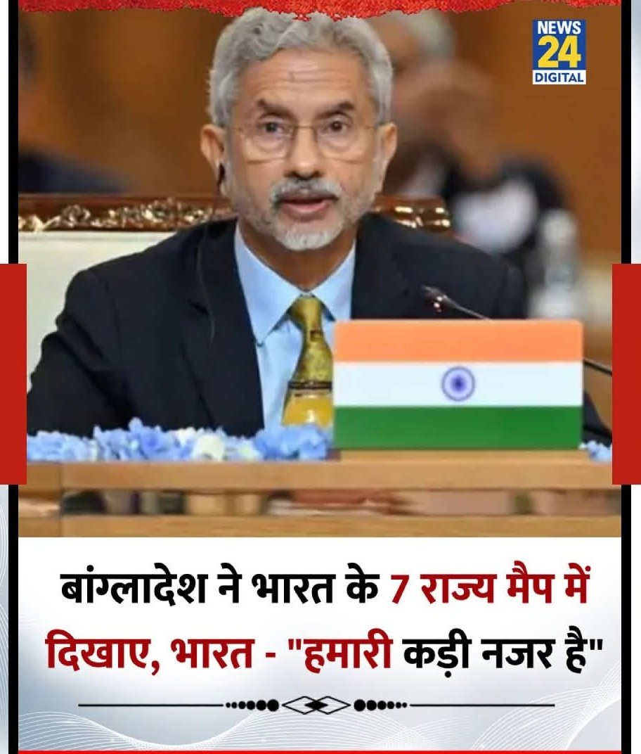 अब भिखारी भी हमें आंख दिखाएंगे ।😠
कड़ा जवाब देना चाहिए भारत सरकार को।
बांग्लादेश ने भारत के 7 राज्यों को अपने मैप में दिखाया  

◆ विदेश मंत्री जयशंकर ने कहा, "हमारी इस पर कड़ी नजर बनी हुई है, प्रोपेगेंडा से निपटने को हम तैयार है"  

#SJaishankar | S. Jaishankar |