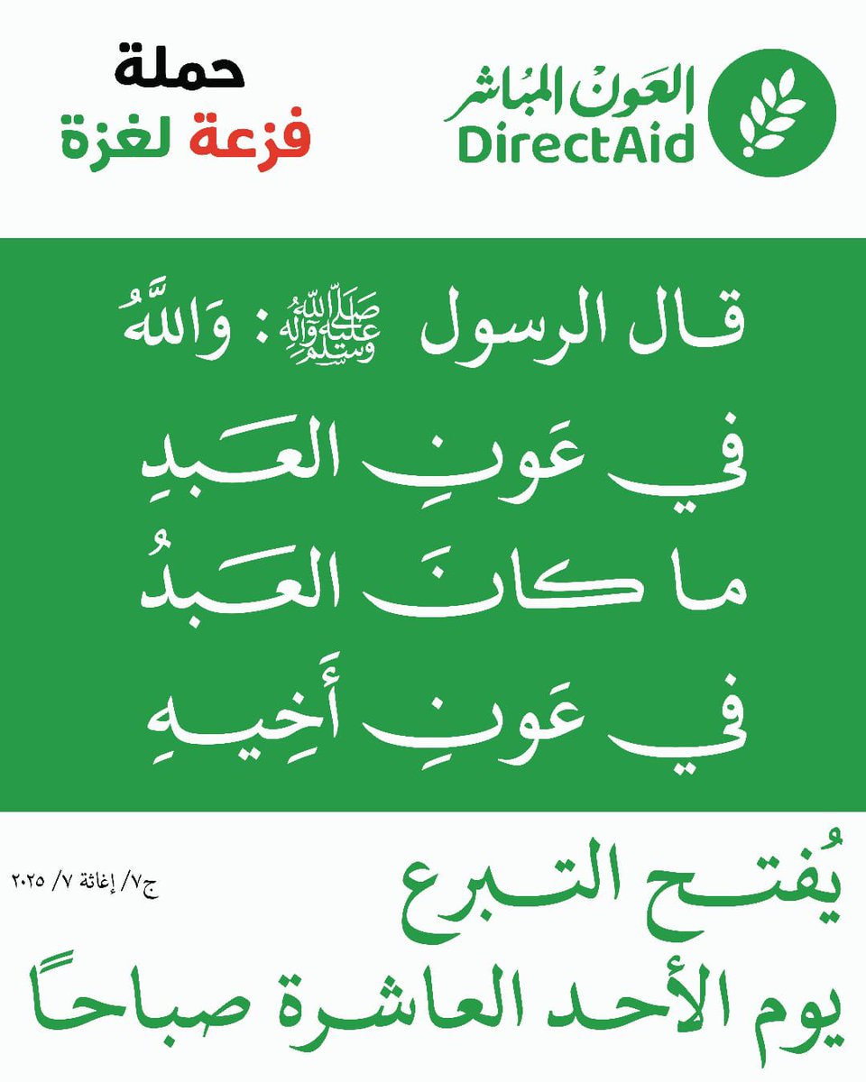 تنطلق حملة فزعة لغزة 🇵🇸
لمدة ثلاثة أيام ابتداء من الأحد بإذن الله تعالى

ليكن لك سهم في باب تفريج الكربات 🌱

قال ﷺ "من فرَّج عن مسلم كربة فرج الله عنه كربة من كربات يوم القيامة" صحيح البخاري
 
#العون_المباشر