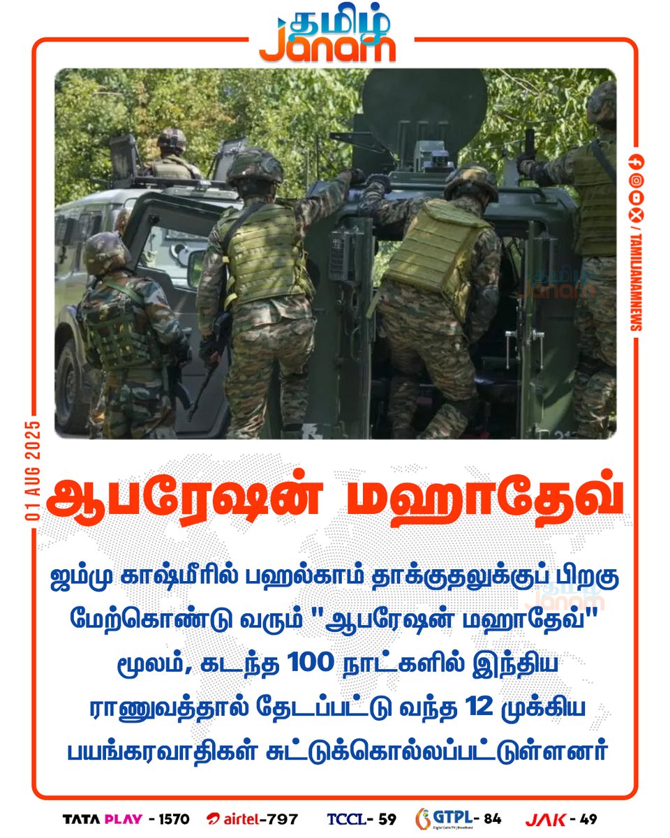 TamilJanamNews's tweet image. ஆபரேஷன் மஹாதேவ்

#OperationMahadev | #OperationSindoor | #PahalgamTerrorAttack | #JammuKashmir | #NewsUpdate | #TamilJanam