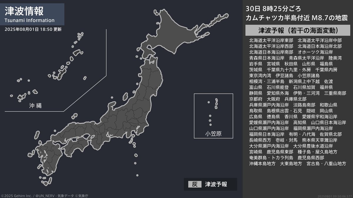 津波情報 2025年8月1日】 津波予報（若干の海面変動）を発表しました。