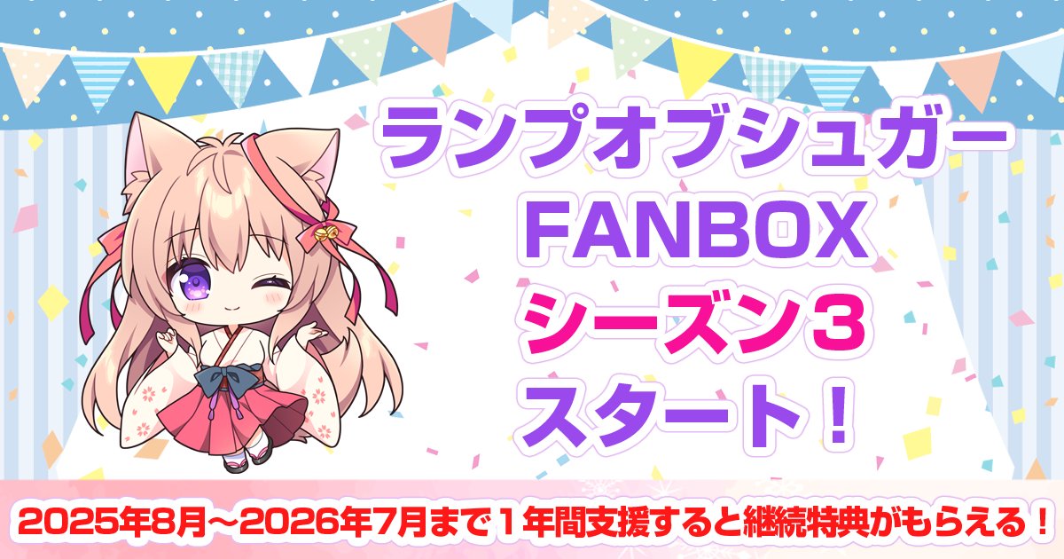 ランプオブシュガー公式＠FANBOXシーズン3スタート