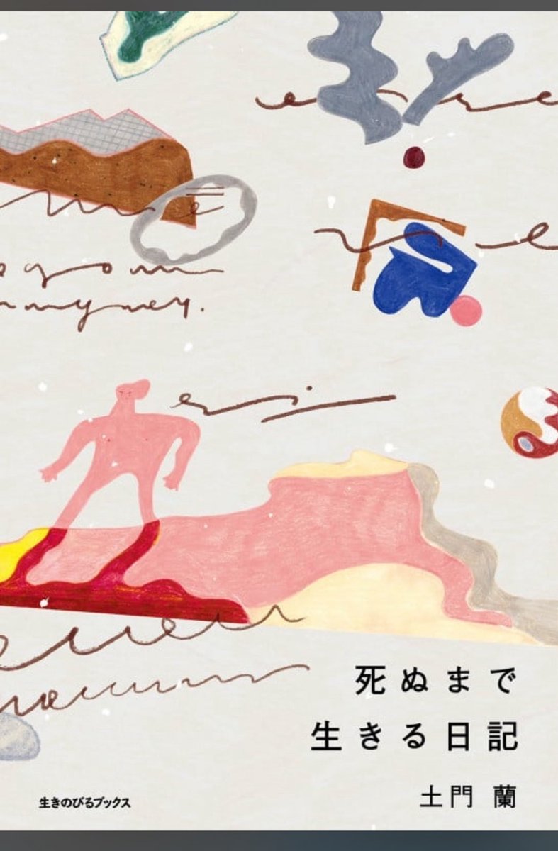 『死ぬまで生きる日記』土門蘭
一人だけど独りではない、色んな人とのつながりには個々の関係性があって、それぞれがお守りかもしれない。気づくまでの悩みや葛藤、気づいた時の開ける感覚、元に戻ってしまう焦燥感。著者の繊細な移ろいが言葉として残されており、時を超え言葉のもつ力を感じる。#読了