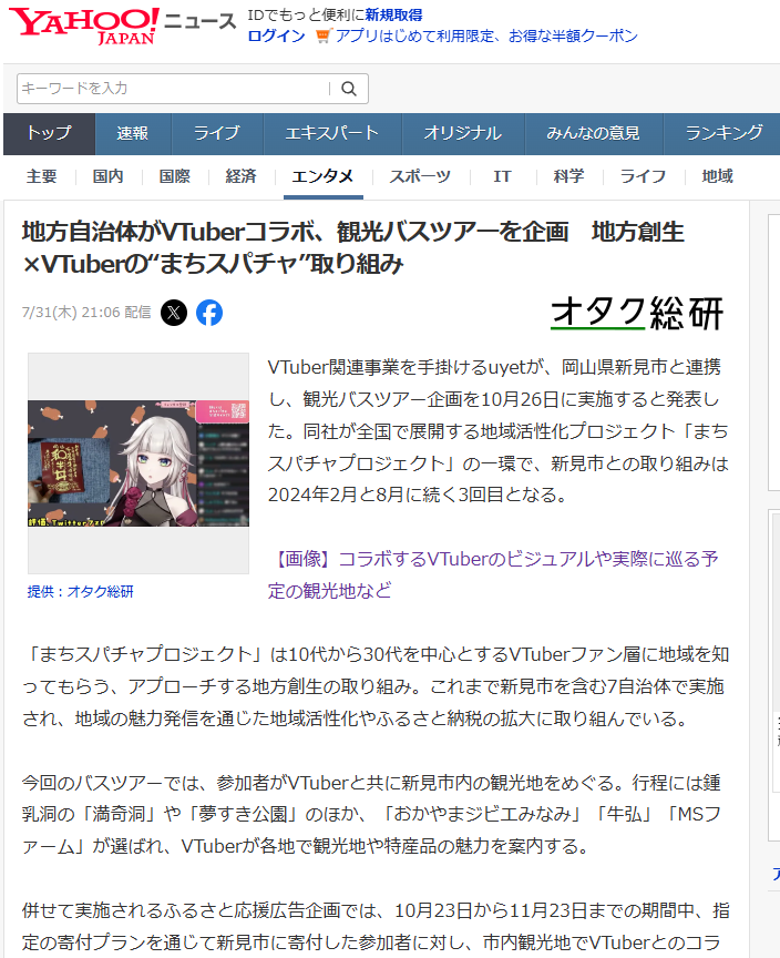 私！！Yahooニュースに！！！載ってる！！！！すご

地方自治体がVTuberコラボ、観光バスツアーを企画　地方創生×VTuberの“まちスパチャ”取り組み(オタク総研)
#Yahooニュース
news.yahoo.co.jp/articles/783dd…