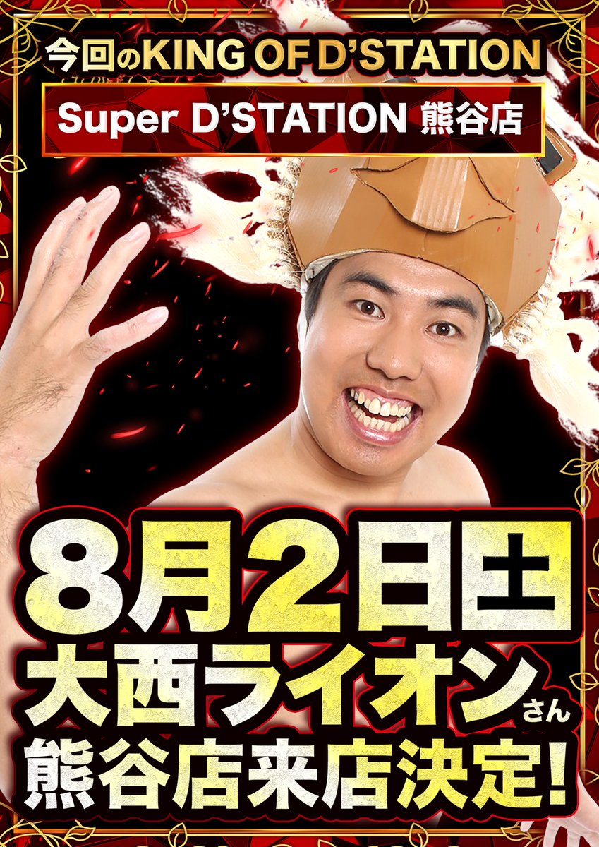 superD_kumagaya's tweet photo. スーパーD'ステーション熊谷店です🐻

🦁明日８月２日(土)🦁
🦁毎月第一土曜日はKING OF D'STATION！🦁

🔥埼玉D'ステーション一斉10時オープン🔥
⏰オンライン抽選受付は9時～9時30分⏰

先月のKINGを勝ち取った熊谷店には、
なんと…#大西ライオン 🦁さんが来店決定！
皆様のご来店お待ちしております🦒

#心配ないさ #KOD #Dステ #熊谷