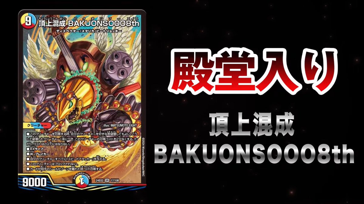 頂上混成BAKUONSOOO8th