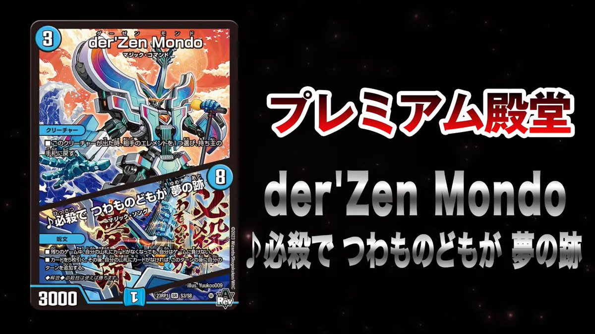 der'zen Mondo/♪必殺で つわものどもが 夢の跡 der'Zen Mondo / ♪必殺で つわものどもが 夢の跡 S3/S8 SR
