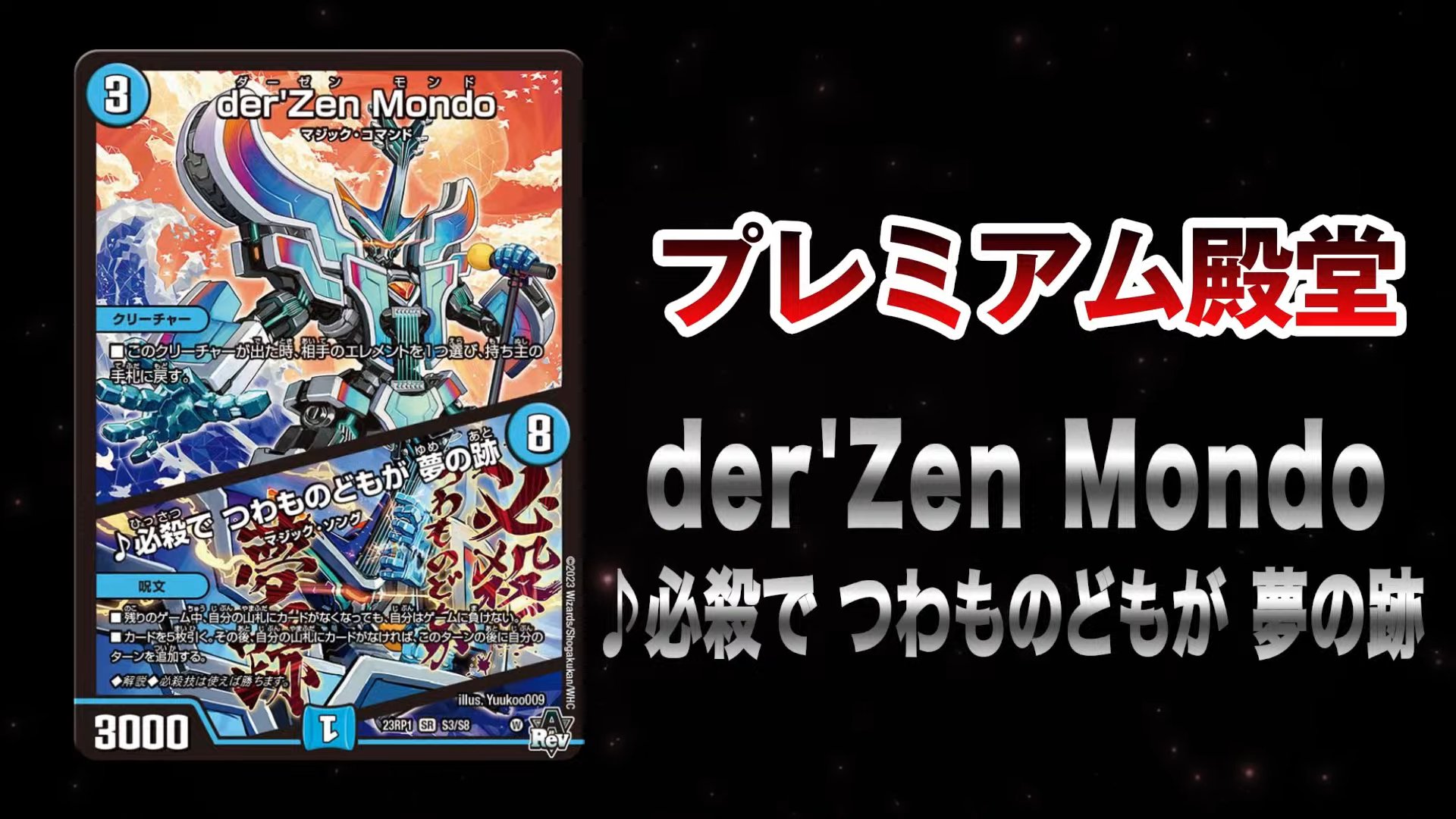 der'Zen Mondo / ♪必殺で つわものどもが 夢の跡　Bシク　2枚 der'Zen Mondo / ♪必殺で つわものどもが 夢の跡 Bシク